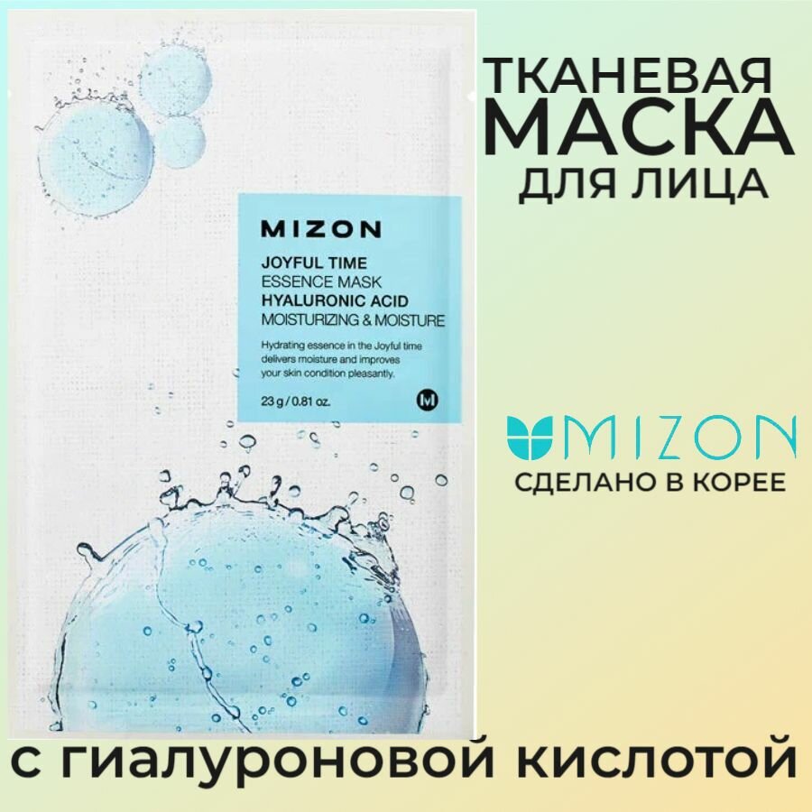 Тканевая маска для лица Mizon Joyful Time Essence, с гиалуроновой кислотой, 23 мл