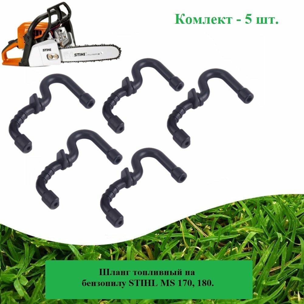 Топливный шланг  5 шт   для бензопилы STIHL MS 170 180  резина 
