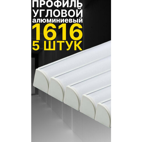 Угловой профиль для светодиодной ленты однорядной Led Best 16-16 накладной, анодированный алюминий, 1 м, 5 шт