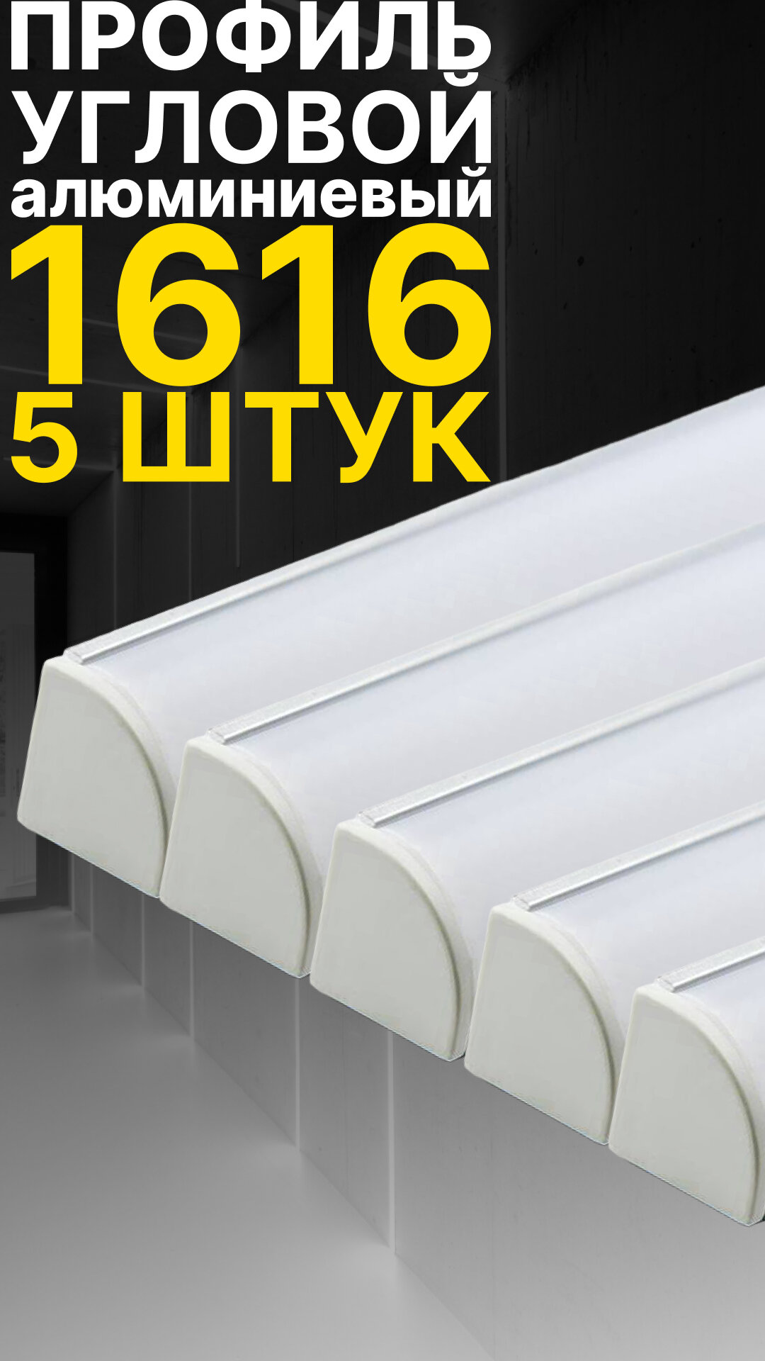 фото Угловой профиль для светодиодной ленты однорядной Led Best 16-16 накладной, анодированный алюминий, 1 м, 5 шт