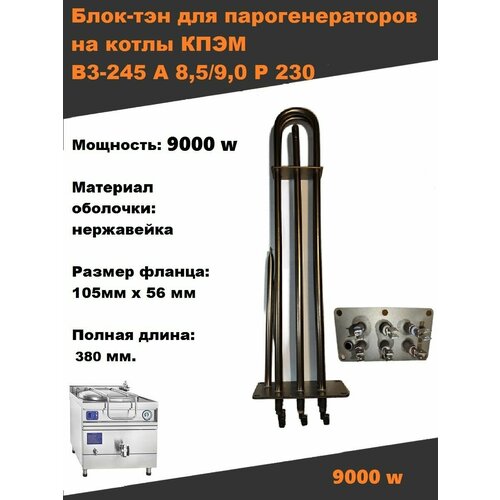 ТЭН 245 9000w на котлы кпэм, пароконвектоматы ПКА, МПК тэн 453853 посудомоечных машин