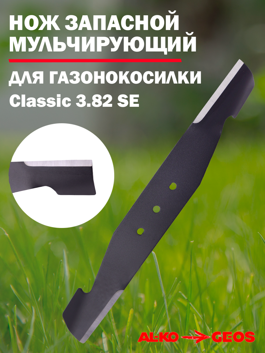 Запасной мульчирующий нож для электрических газонокосилок AL-KO / GEOS, длина ножа 38 см