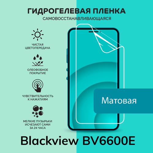 Гидрогелевая защитная плёнка для Blackview BV6600E / матовая плёнка