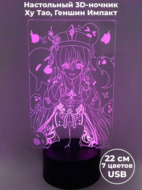 Настольный 3D светильник ночник Геншин Импакт Ху Тао Genshin Impact 7 цветов usb 22 см