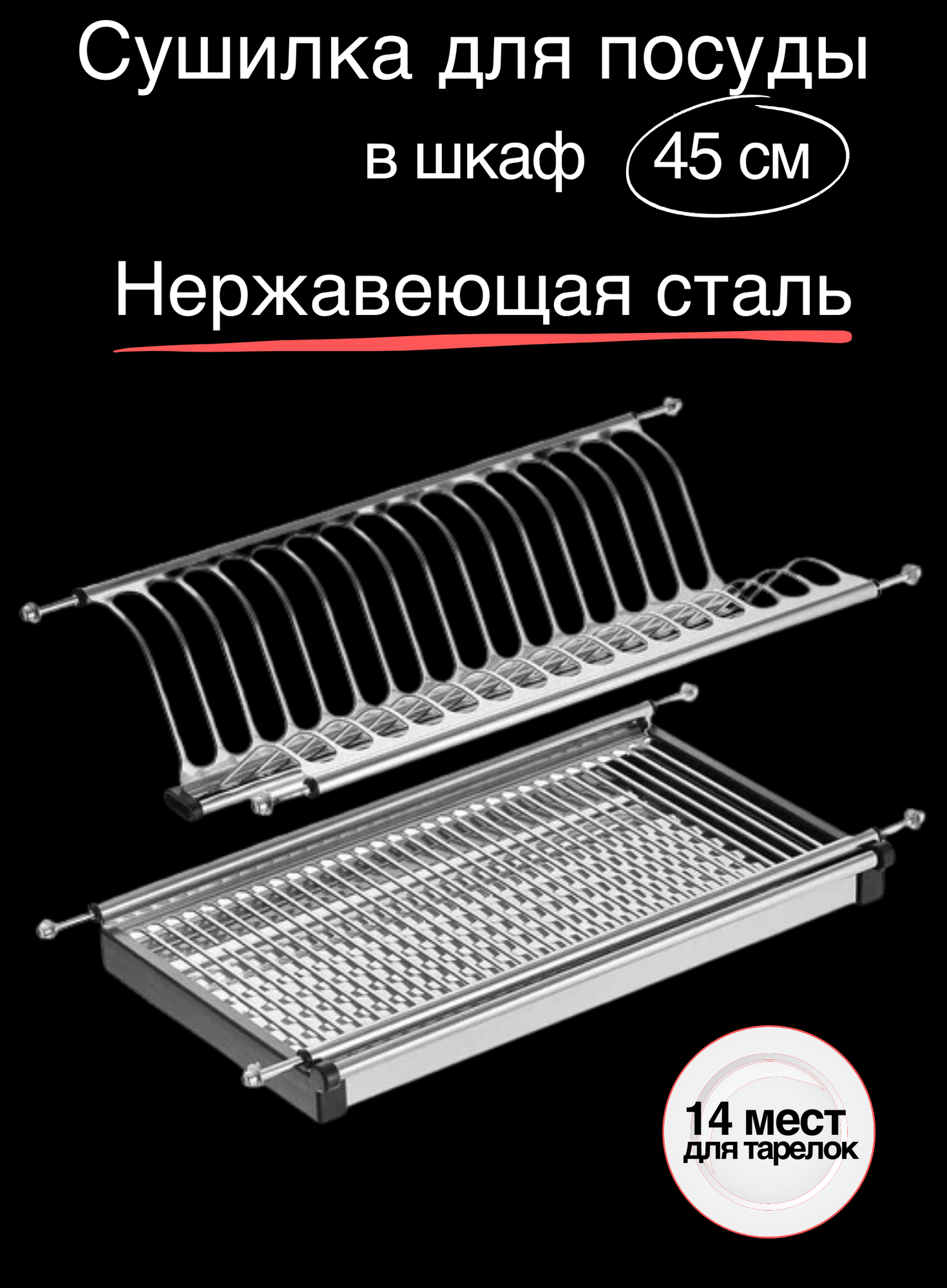 Сушилка для посуды в шкаф 45 см нержавеющая сталь, 2 яруса