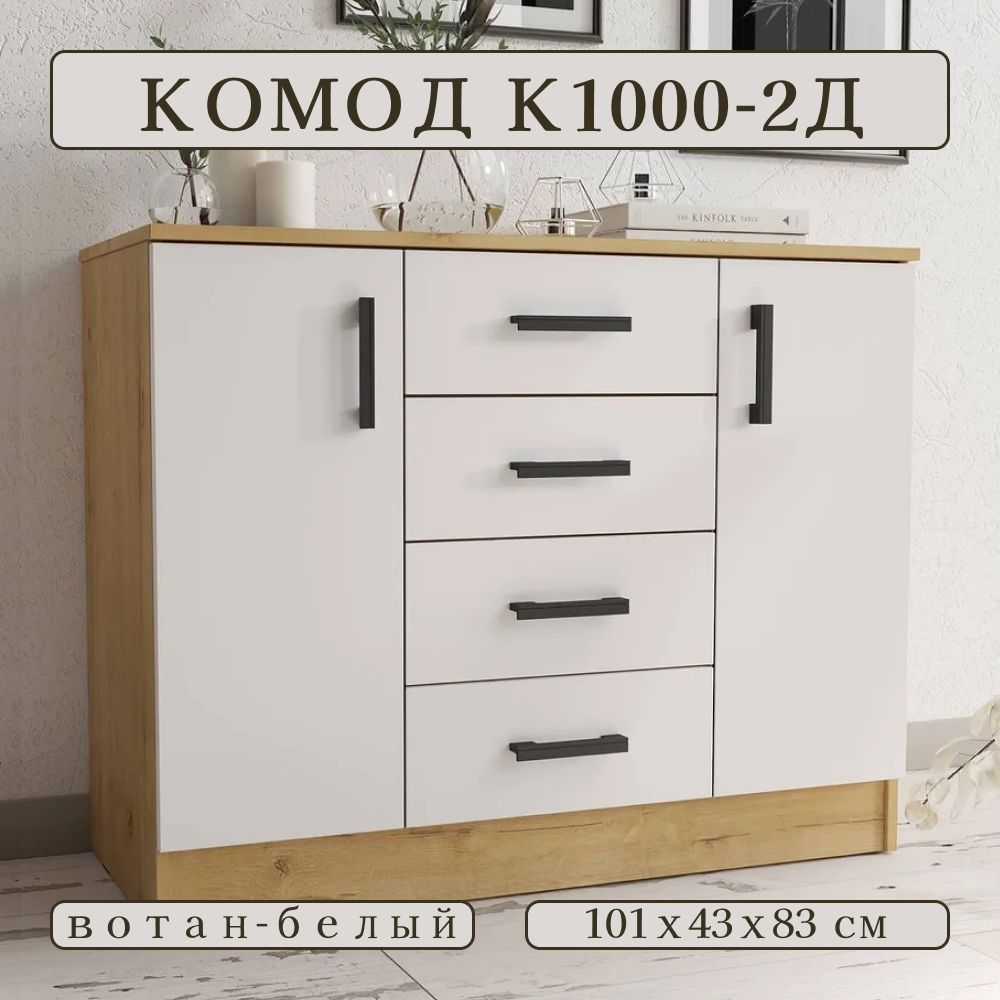 Комод К1000-2Д, Вотан/Белый