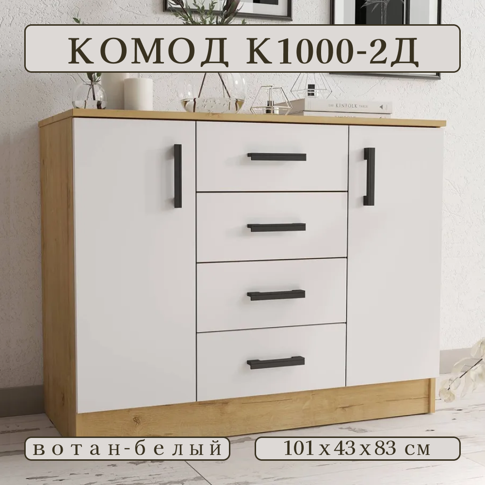 Комод для одежды К1000-2Д, ширина 101 см, ЛДСП, цвет Вотан/Белый, 101х43х83