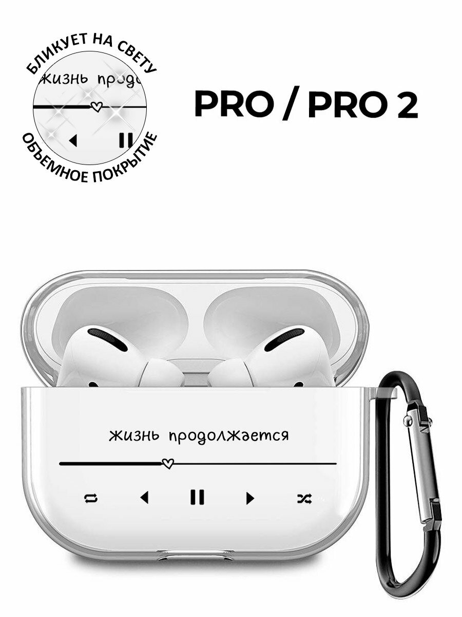 Силиконовый прозрачный чехол для наушников Apple Airpods Pro с 3D принтом "Life Goes On"