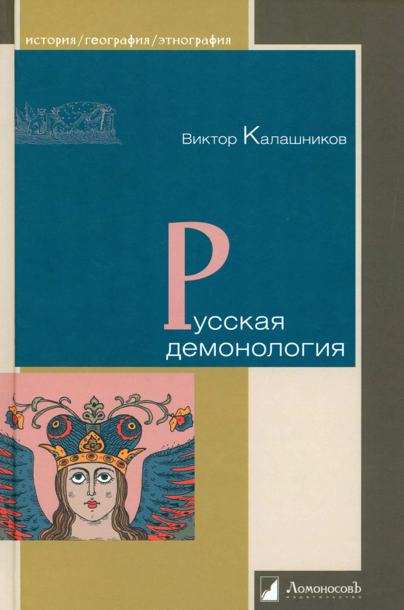 Русская демонология (Калашников Виктор Иванович) - фото №3