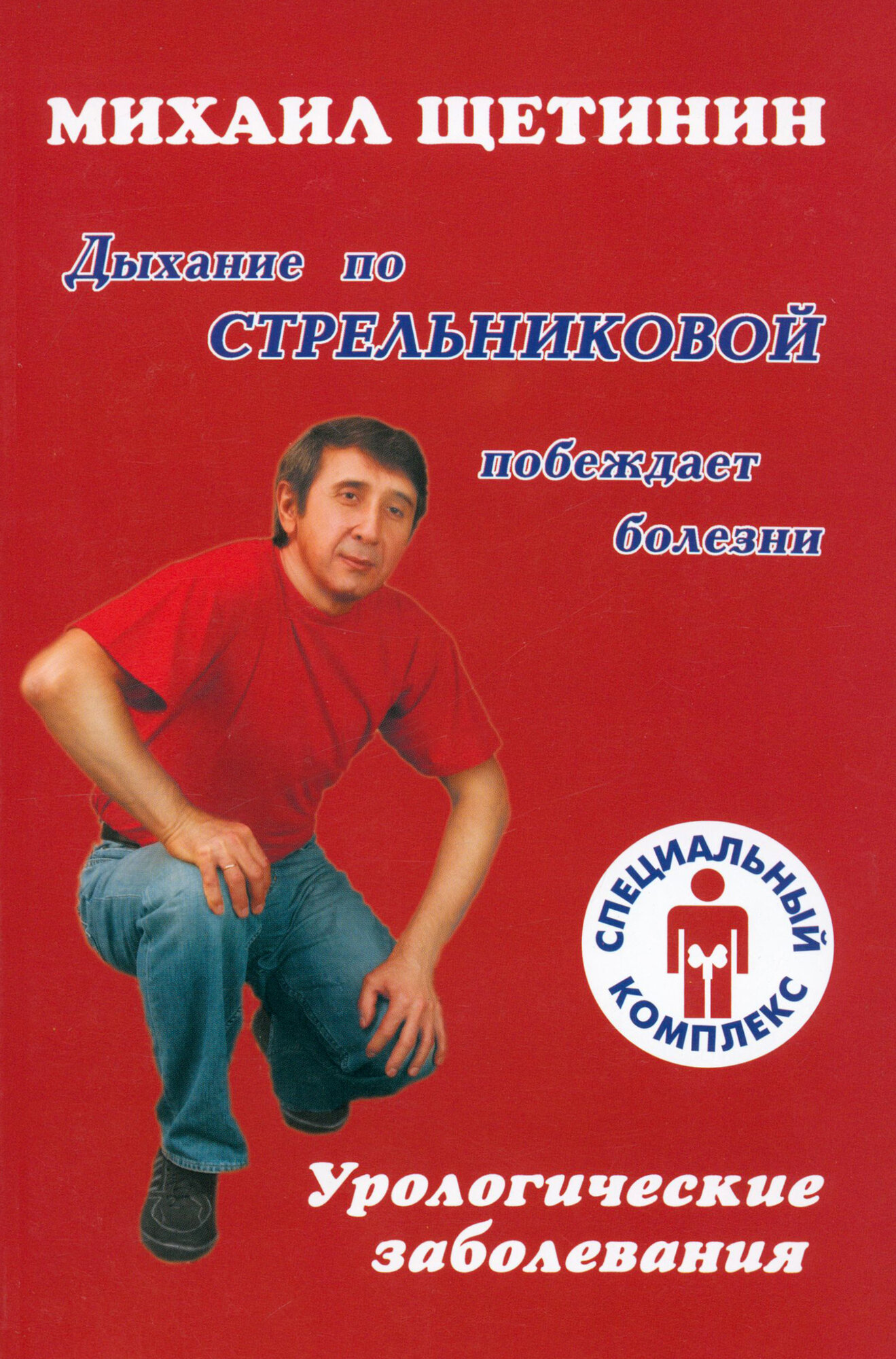 Урологические заболевания (Щетинин Михаил Николаевич) - фото №2