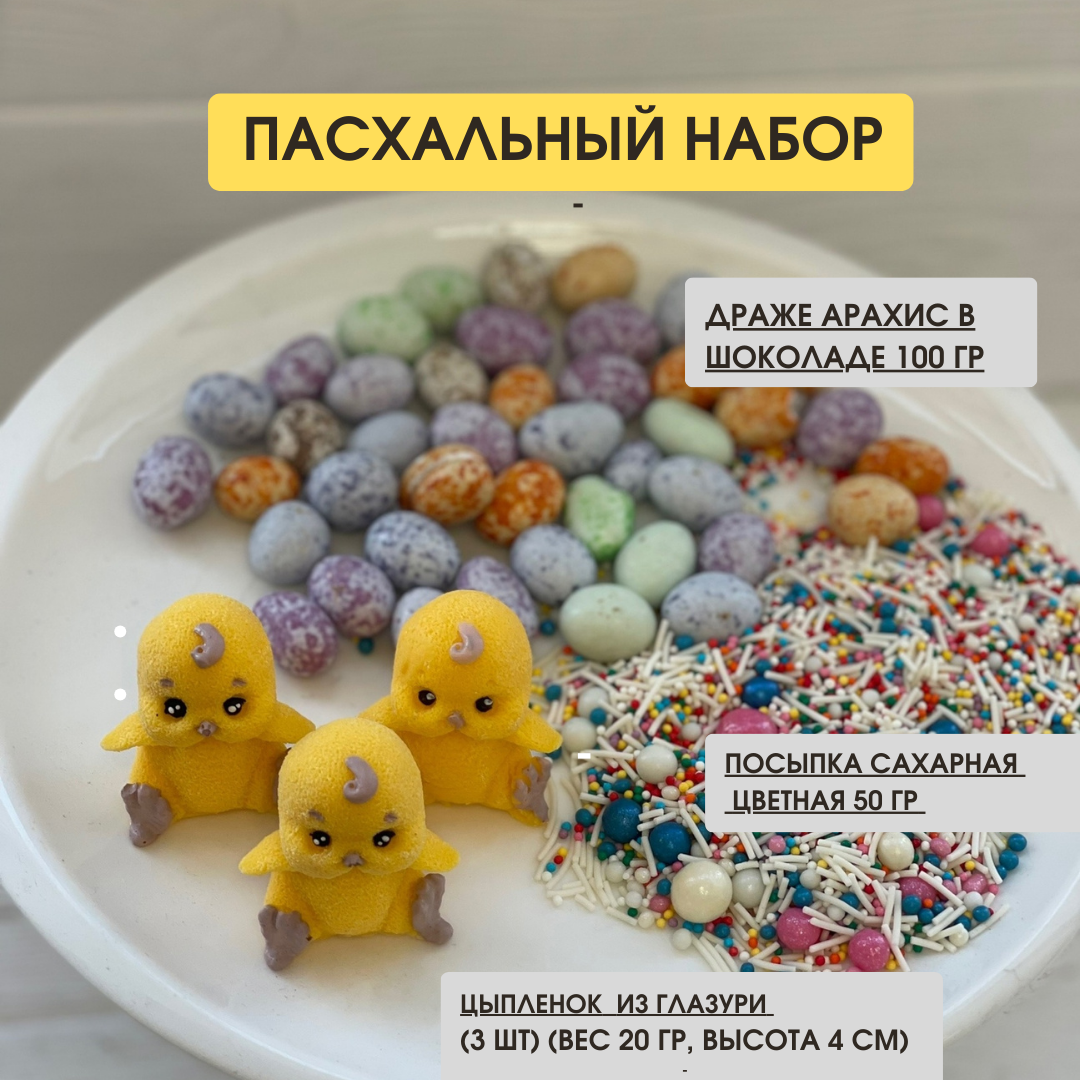 Пасхальный набор для украшения кулича. Цыплята из глазури 3шт. Драже Шоколадные яйца 100 гр. Посыпка цветная 50 гр. Мини безе 25 гр.