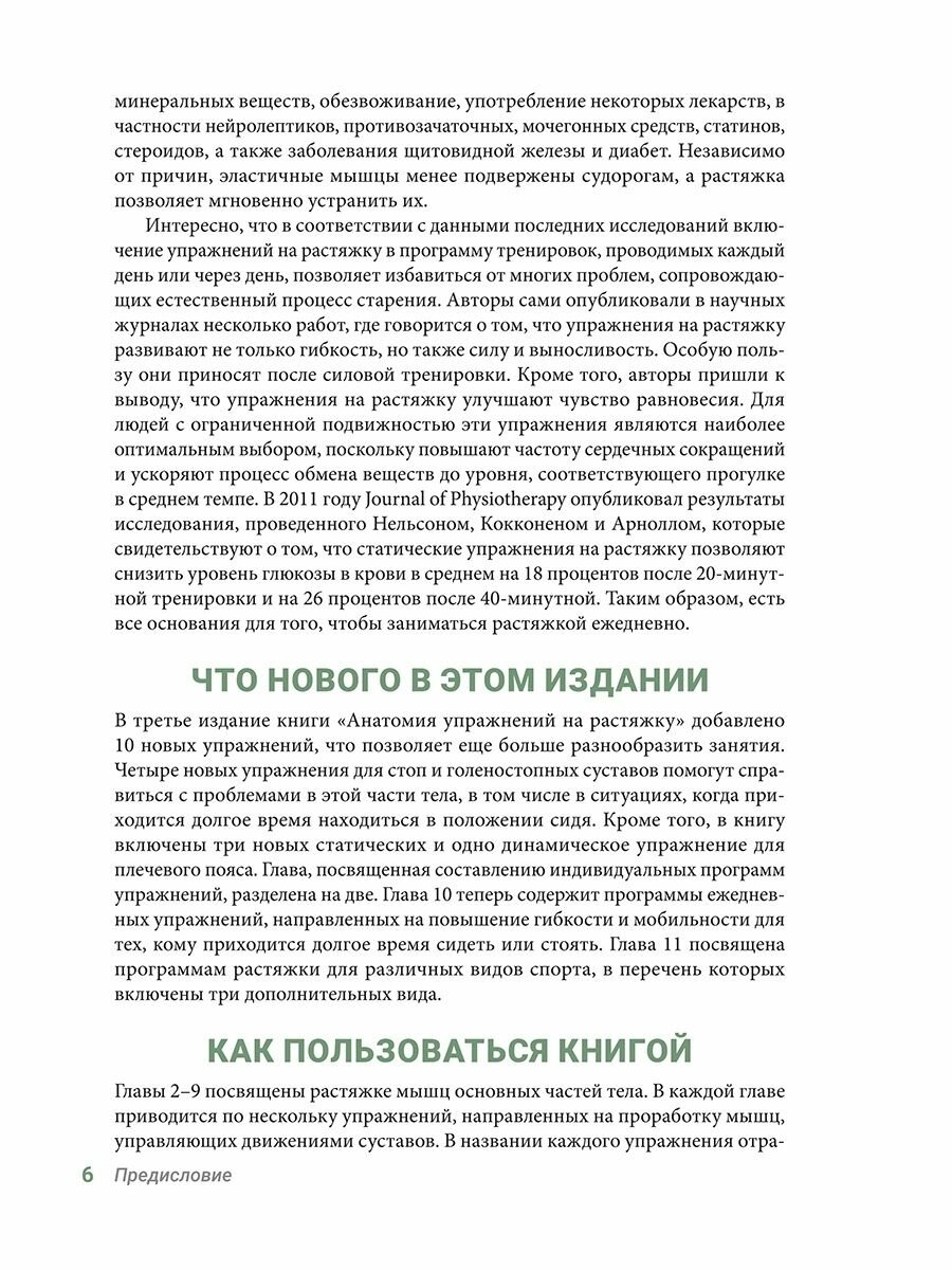 Анатомия упражнений на растяжку. Новейшая редакция - фото №13