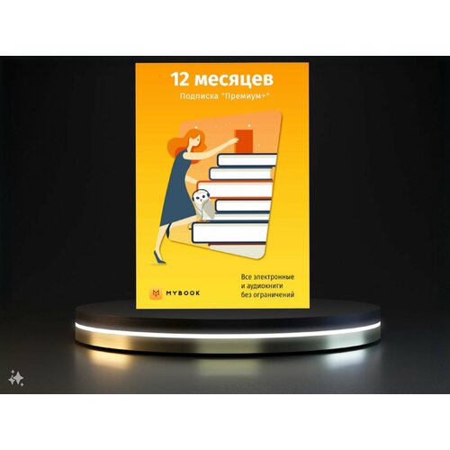 MYBOOK премиум подписка на 12 месяцев книга mybook стандарт на 6 месяцев