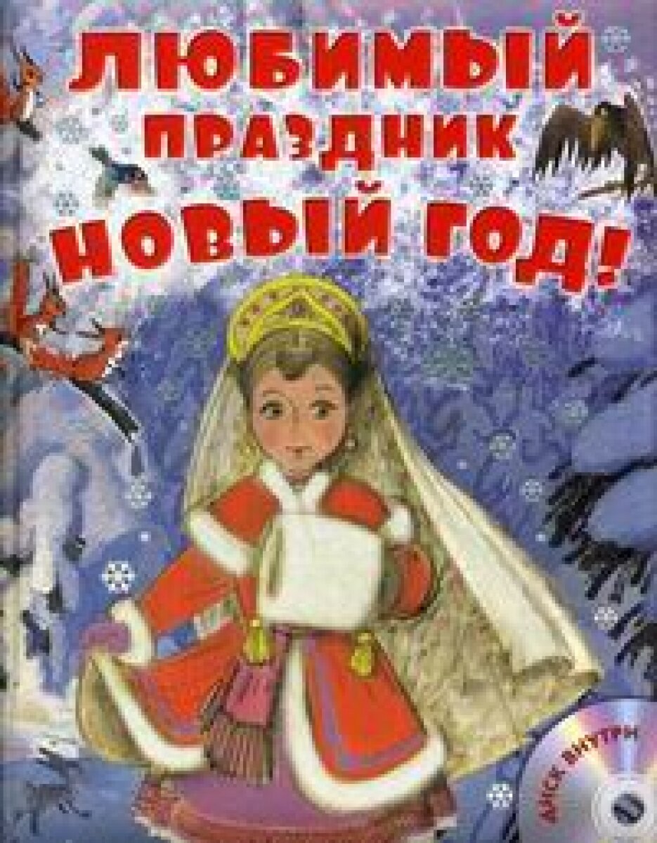 Любимый праздник Новый год! (+CD) - фото №19
