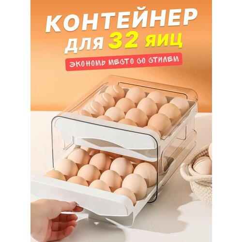 Контейнер подставка для 32 яиц в холодильник два лотка подставка для яиц bosch 00654282 280х99х25 мм прозрачный