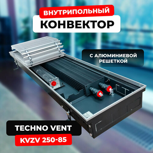 Водяной конвектор с решеткой Techno Vent KVZV 250 - 85 - 1600 мм (внутрипольный / встраиваемый) с принудительной конвекцией