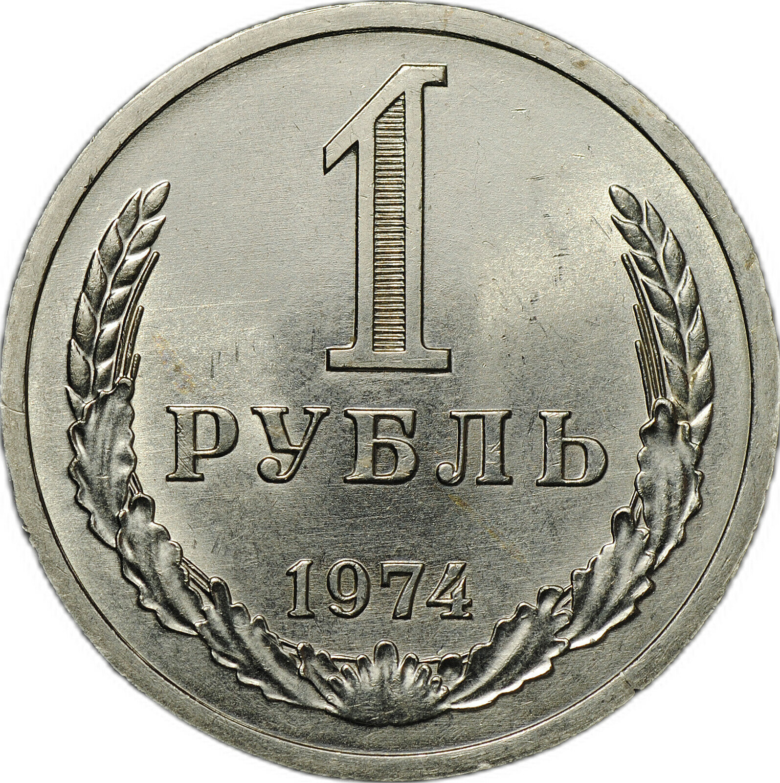 Монета 1 рубль 1974