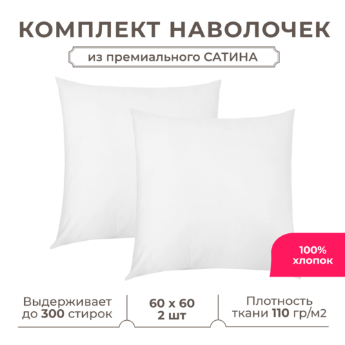 фото Набор наволочек lisleep 60x60 см, 2шт, сатин (хлопок), белый
