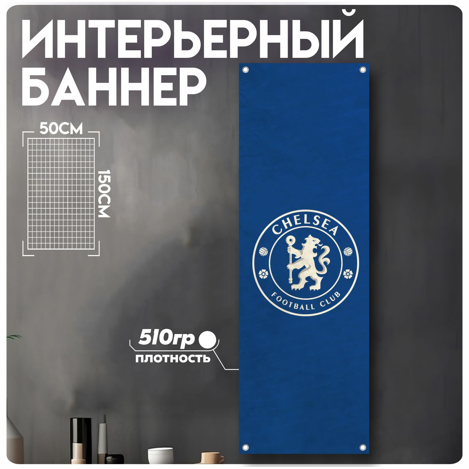 Постеры на стену баннер футбол фк Челси Chelsea FC
