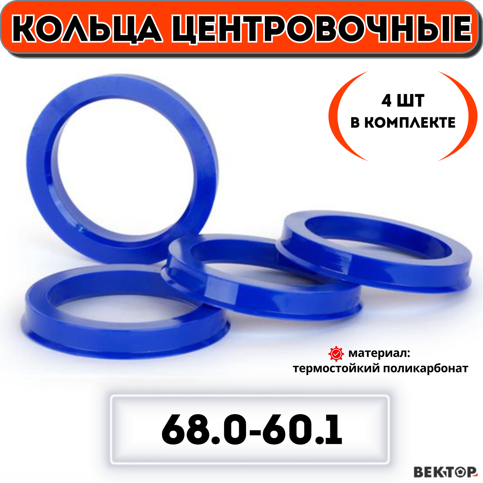 Кольца центровочные для автомобильных дисков 68,0-60,1 (комплект из 4 шт.)