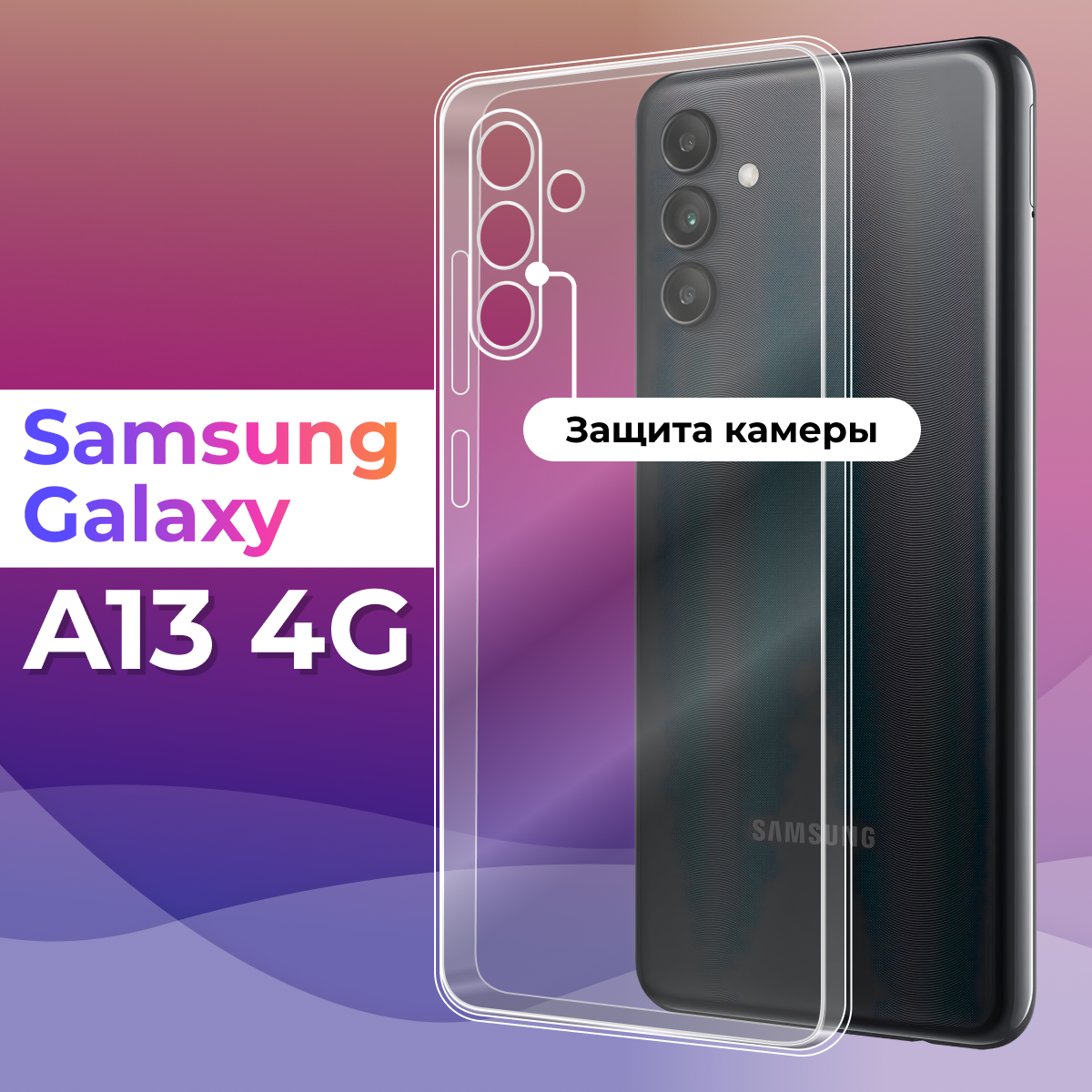 Тонкий силиконовый чехол для смартфона Samsung Galaxy A13 4G / Противоударный чехол для телефона Самсунг Галакси А13 с защитой камеры (Прозрачный)