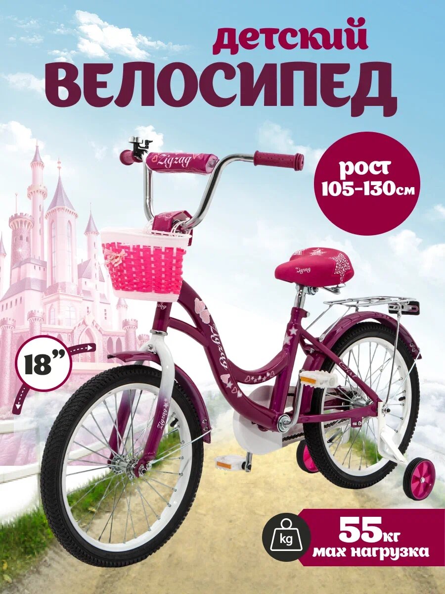 Велосипед детский двухколесный 18" ZIGZAG GIRL малиновый от 5 до 7 лет на рост 105-130см (требует финальной сборки)