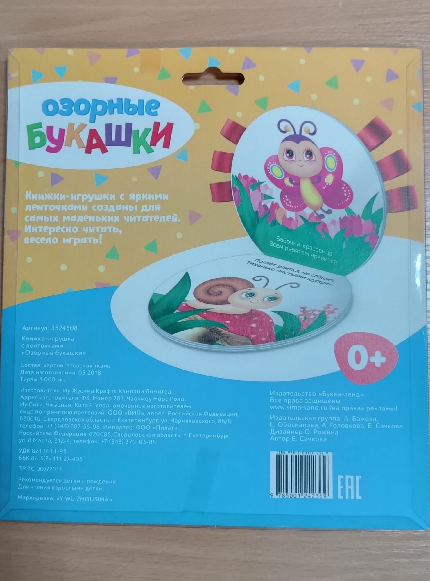 Книжка-игрушка с ленточками Озорные букашки - фото №10