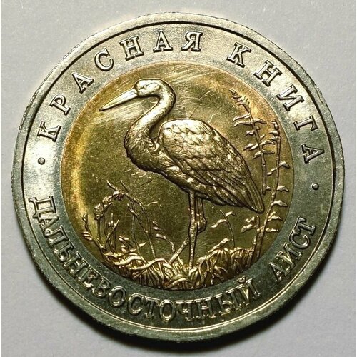Монета 50 рублей 1993 Дальневосточный Аист UNC