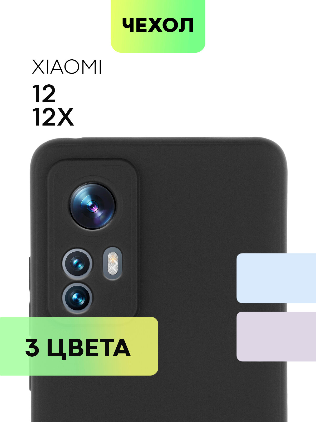 Чехол BROSCORP для Xiaomi 12 и Xiaomi 12X (Сяоми 12 и 12Х), тонкая с матовым покрытием SOFT-TOUCH и защитой вокруг модуля камер, черная