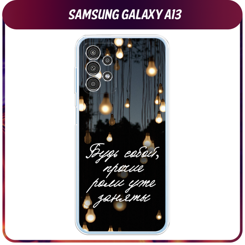 Силиконовый чехол на Samsung Galaxy A13 4G / Самсунг Галакси А13 4G Цитаты силиконовый чехол на samsung galaxy a13 4g самсунг галакси а13 4g черный карбон