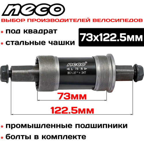 Каретка картридж Neco BSA B910P под квадрат, стальные чашки, с болтами, 73x122.5мм