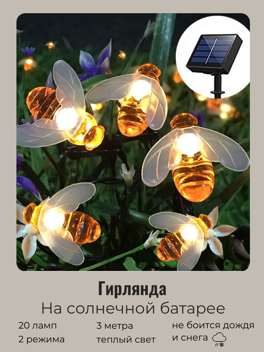 фото Гирлянда на солнечной батарее уличная, гирлянда уличная"Пчёлка" 3м, 20 ламп LED чёрный провод, 2 реж, IP-55, Теплый белый