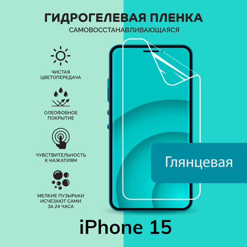 Гидрогелевая защитная плёнка для iPhone 15 / глянцевая плёнка