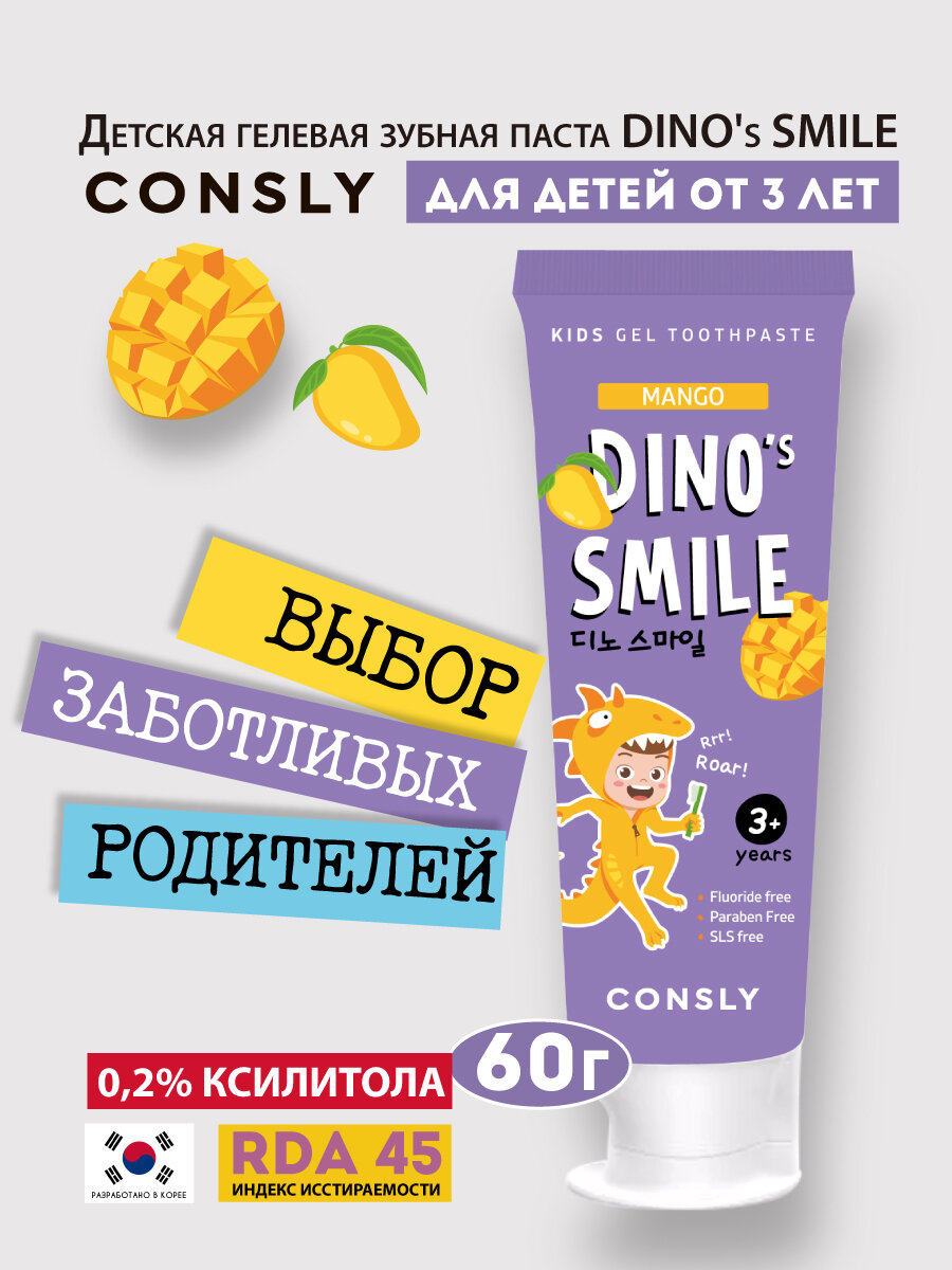 Детская гелевая зубная паста DINO's SMILE c ксилитом и вкусом манго, 60г, Consly