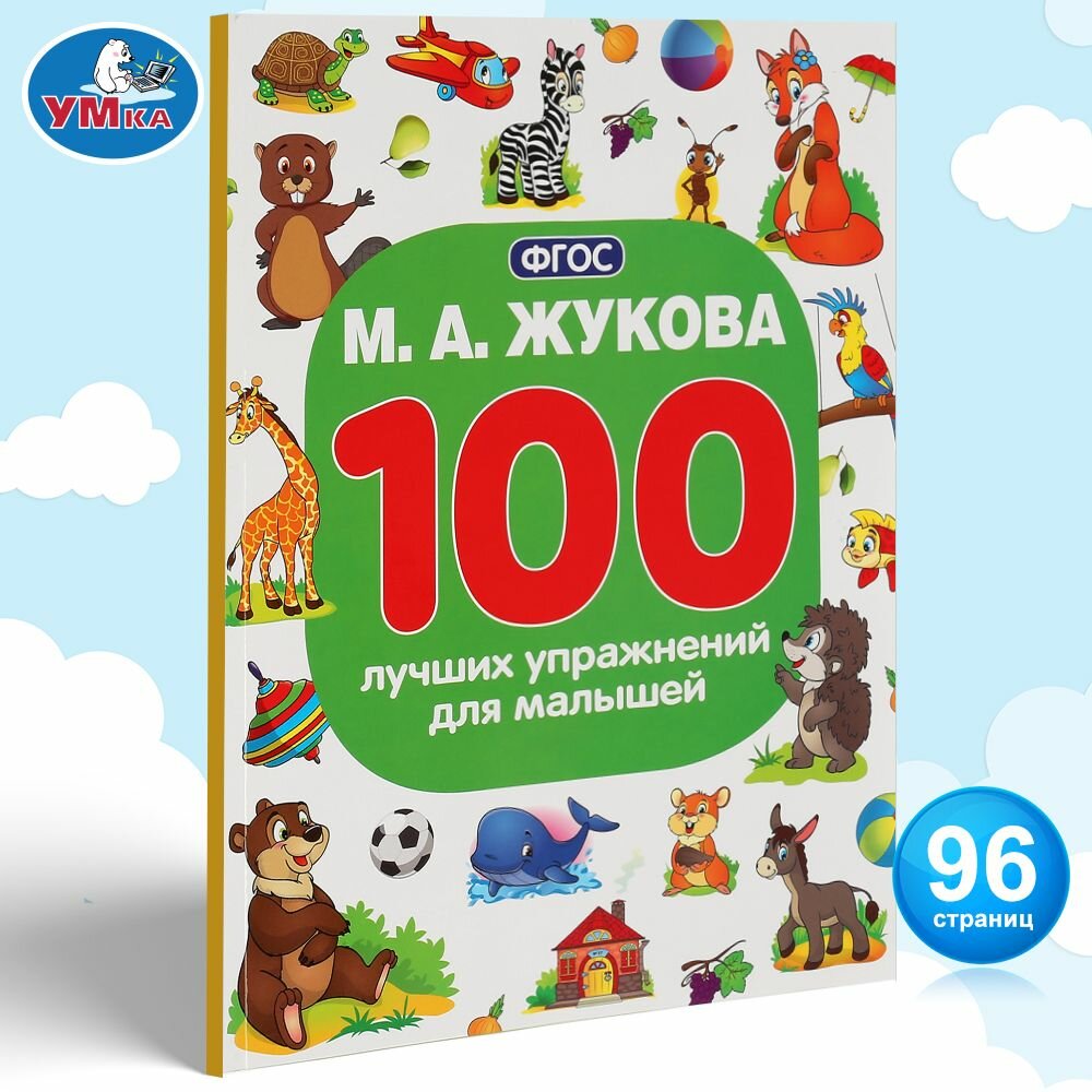 Книга для детей 100 лучших упражнений для малышей М Жукова Умка