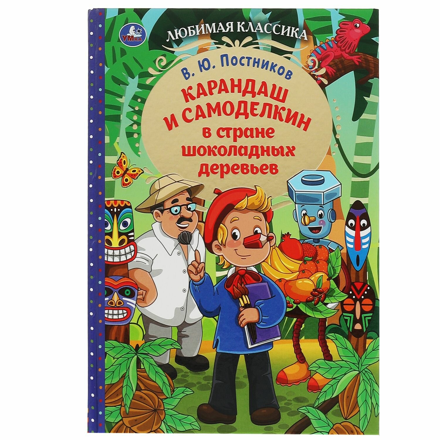 Карандаш и Самоделкин в стране шоколадных деревьев - фото №7