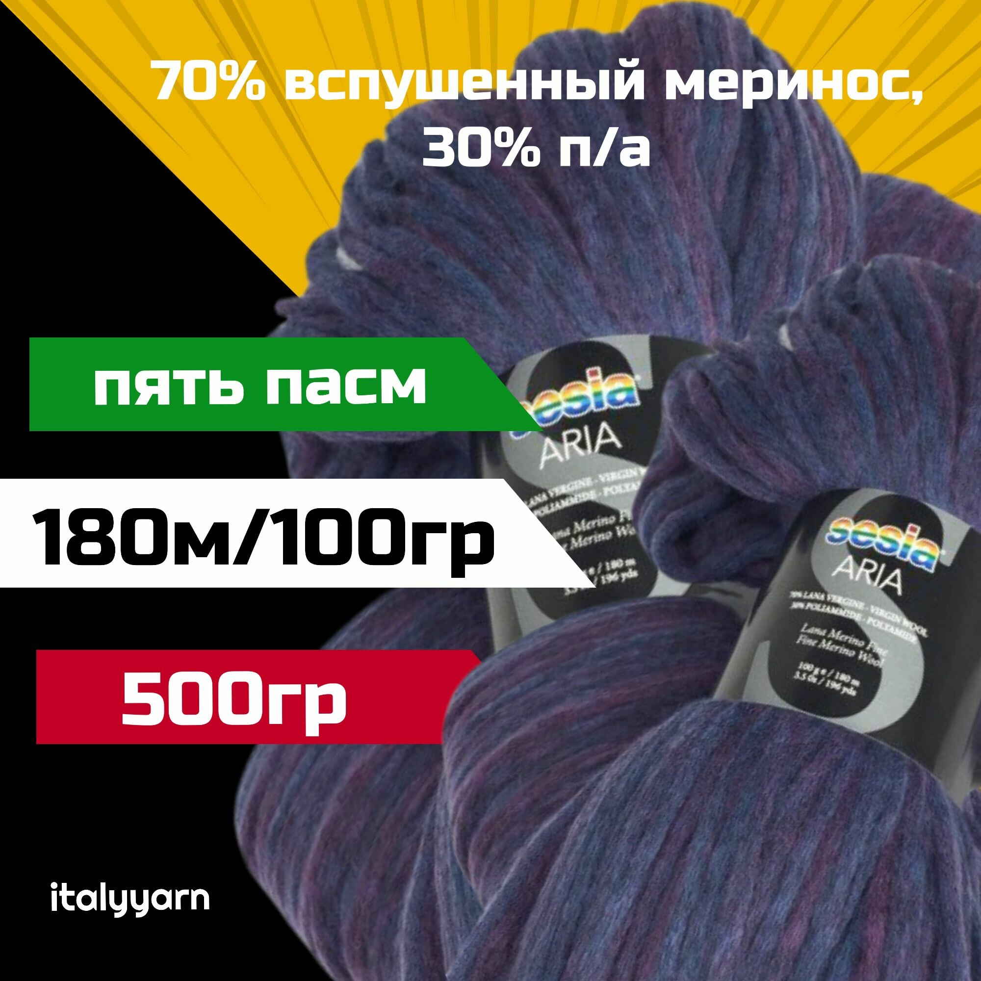 Итальянская пряжа ARIA Manifatura Sesia; 180м/100гр; 70% вспушенный меринос, 30% п/а; цвет 901; пять пасм по 100гр (100гр х 5шт.)