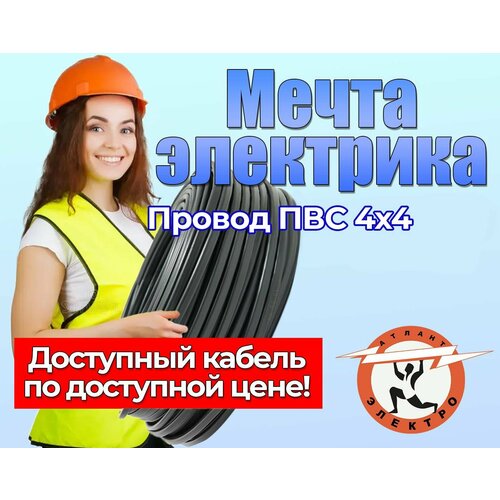 Провод ПВС 4х4 