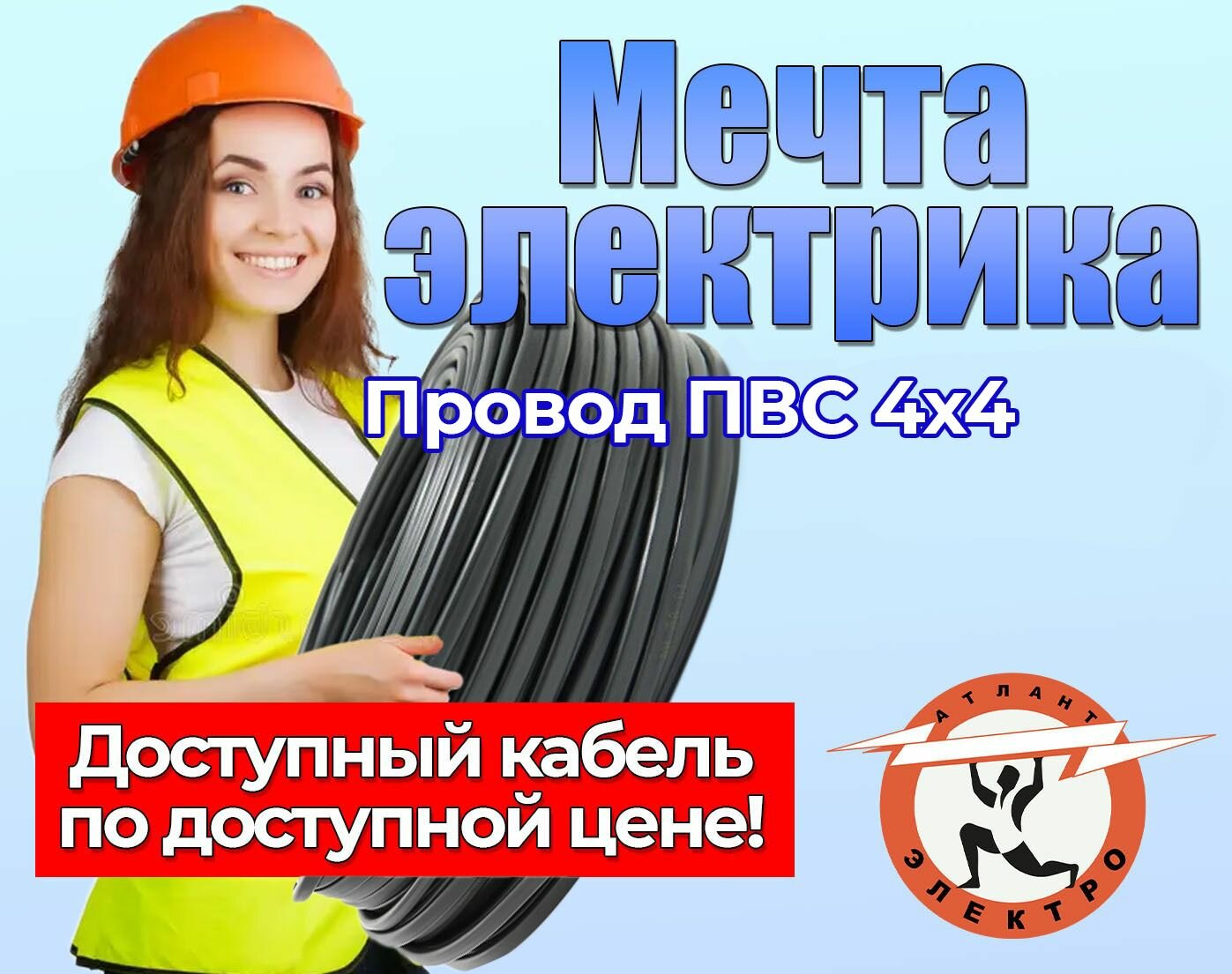 Провод ПВС 4х4 "Мечта электрика"