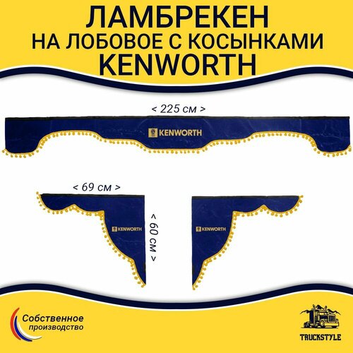 Ламбрекен с косынками на лобовое Kenworth Синий цвет с желтыми шариками Вышивка лого ткань флок Аксессуар для грузовика Кенворт 3397₽