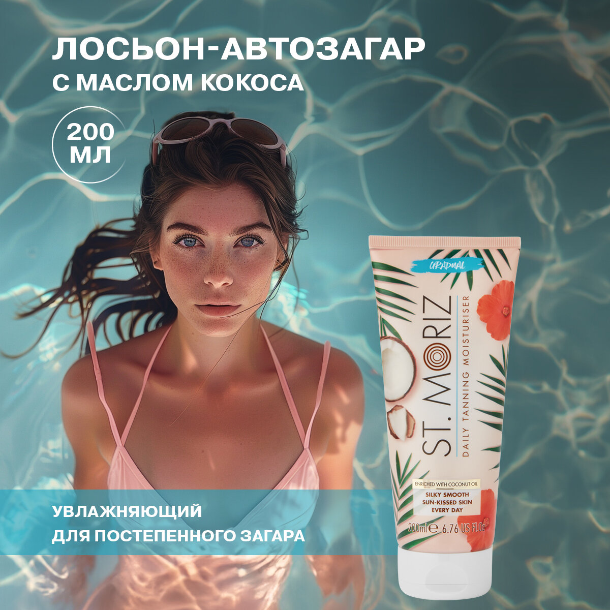 St.Moriz Ежедневный увлажняющий лосьон для постепенного загара с маслом кокоса, 200 мл