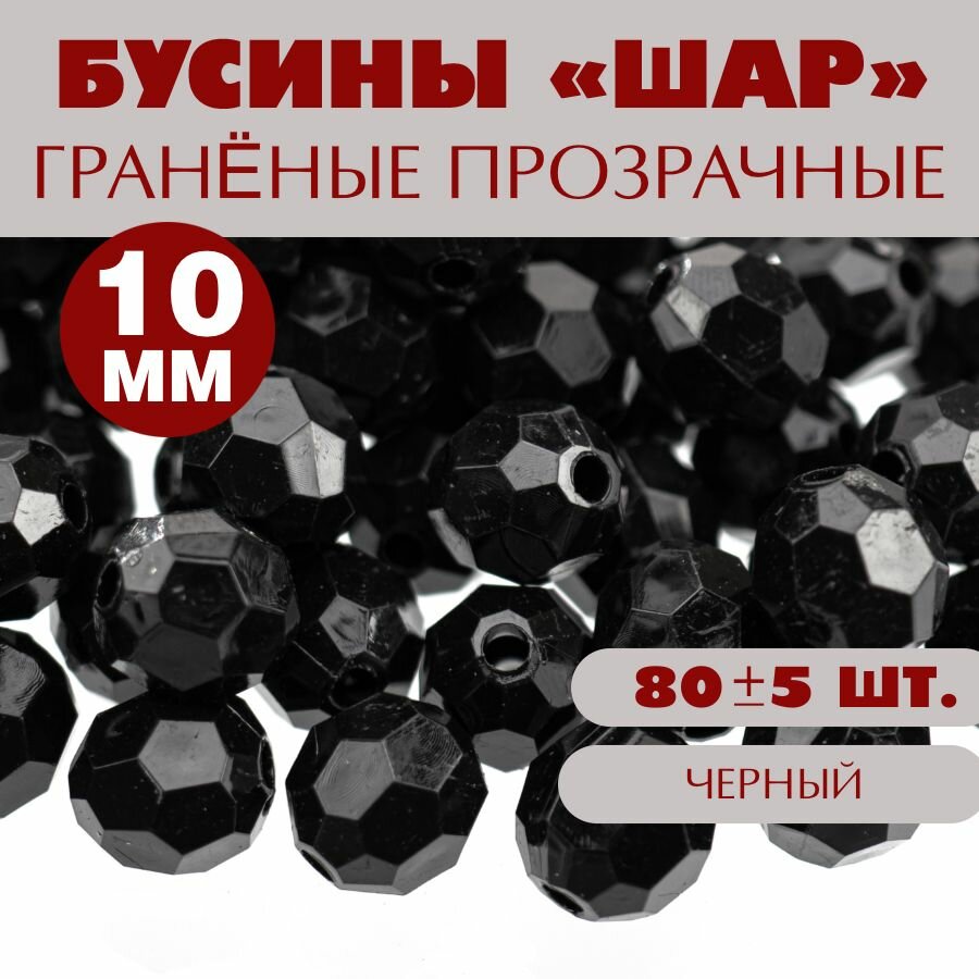Бусины прозрачные граненые "Шар" 10 мм, черные AD 45, 40гр./80 шт.