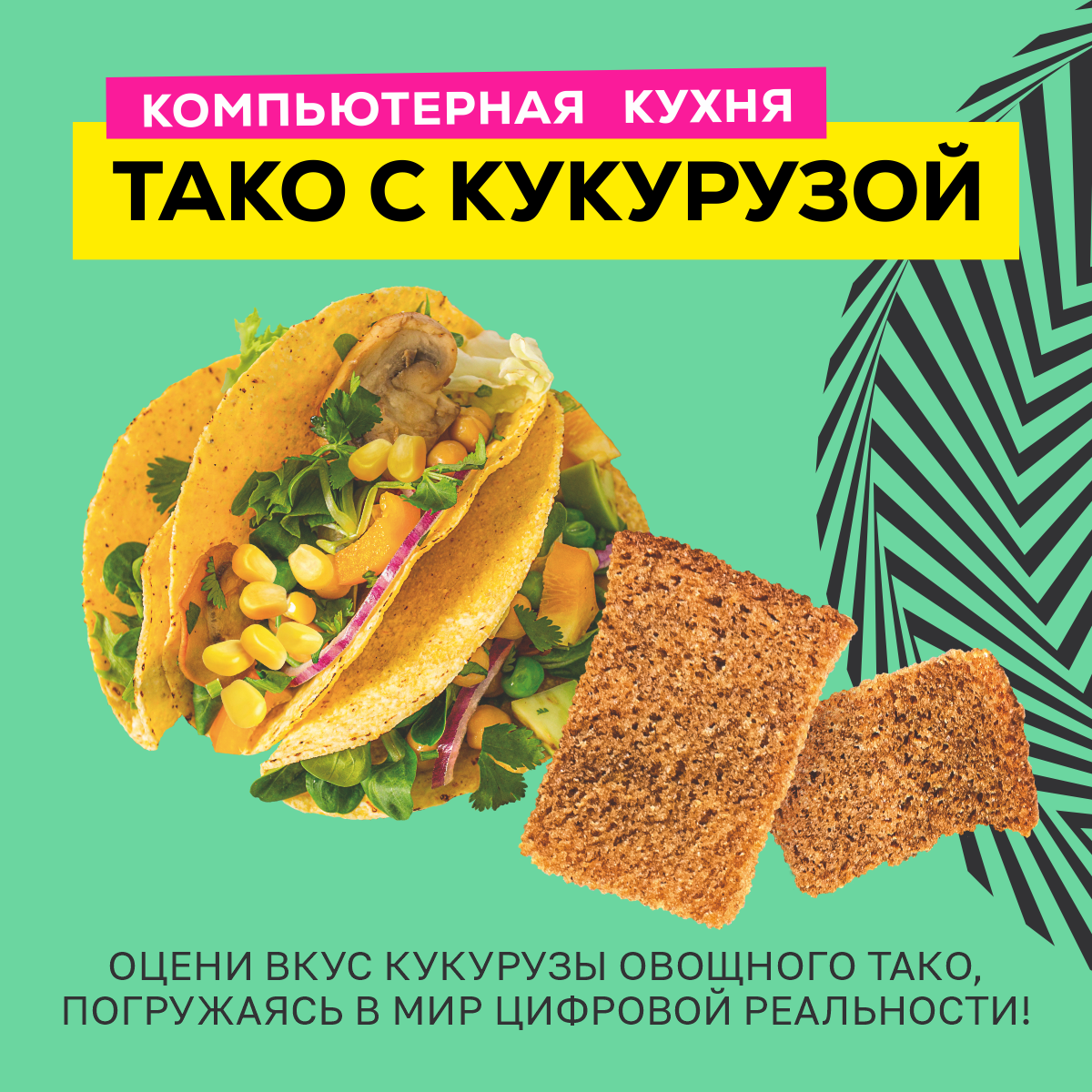 Гренки "Фишка" 120 г со вкусом тако с кукурузой, 4 шт.