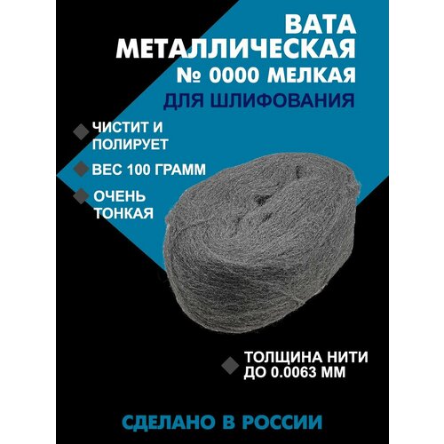 Стальная металлическая вата №0000 (100гр)