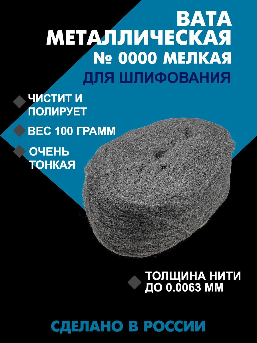 Стальная металлическая вата №0000 (100гр)