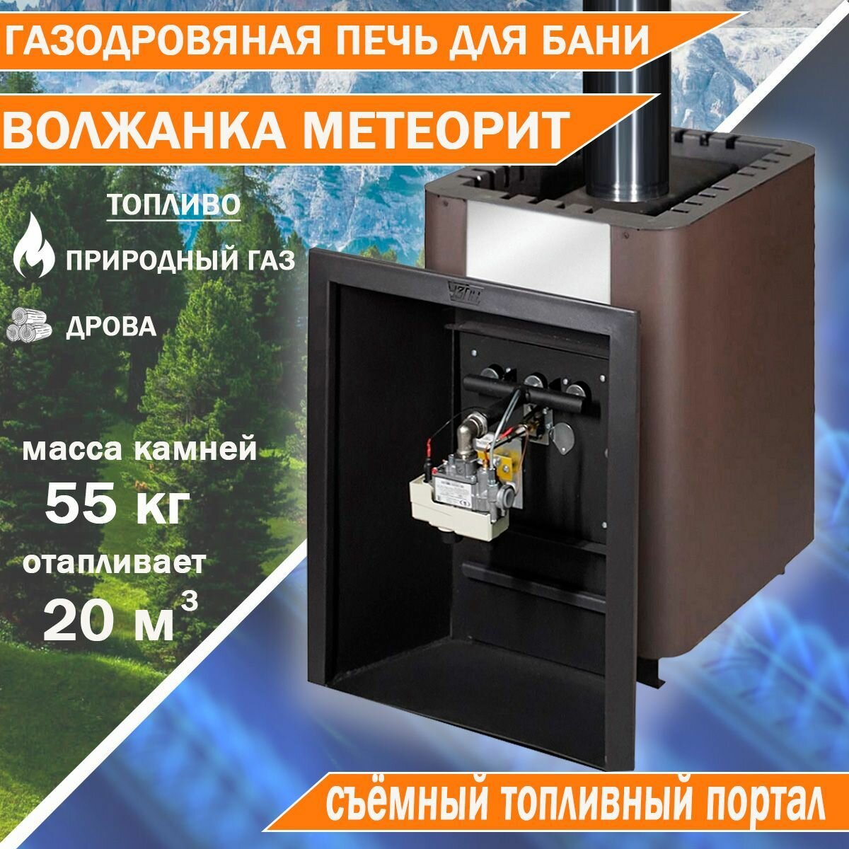 Печь для бани Волжанка Метеорит газо-дровяная