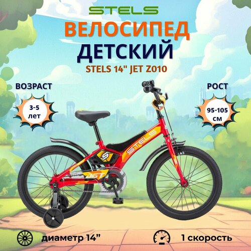 Велосипед двухколесный детский Stels 14 Jet Z010 красный 12390₽