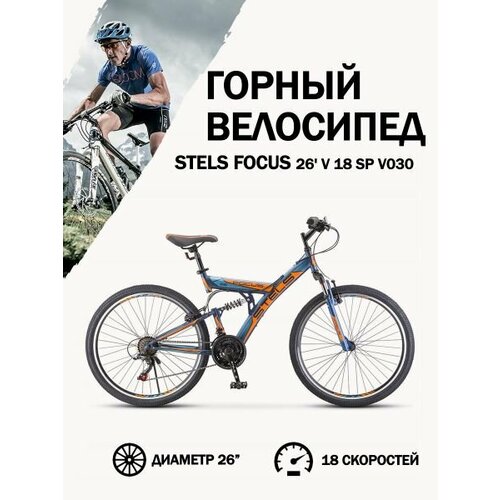 Велосипед Stels Focus 26 V 18 sp V030 Темно-синий/Оранжевый, 18