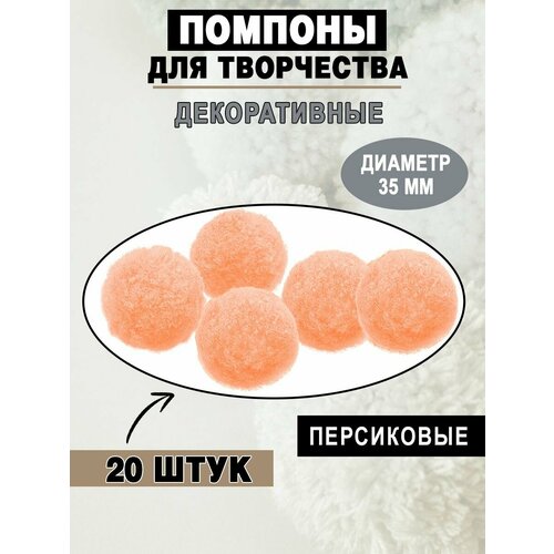 Помпоны для рукоделия 35 мм 321₽