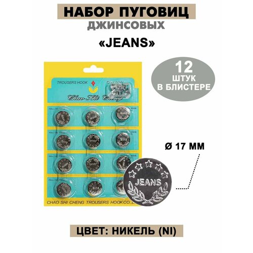 Набор пуговиц джинсовых 17 мм